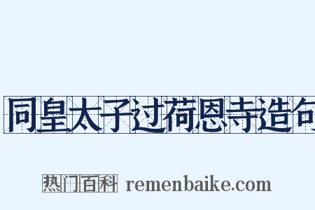 同皇太子过荷恩寺造句是什么意思的图片
